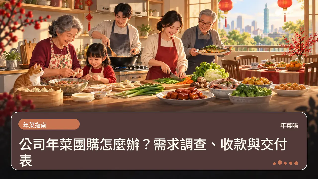 公司年菜團購怎麼辦?需求調查、收款與交付表主題插畫