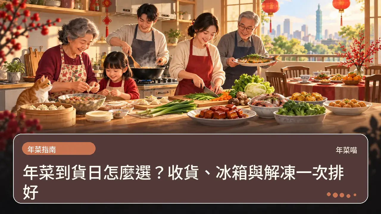 年菜到貨日怎麼選?收貨、冰箱與解凍一次排好主題插畫