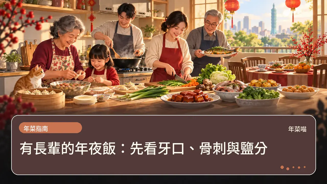 有長輩的年夜飯:先看牙口、骨刺與鹽分主題插畫