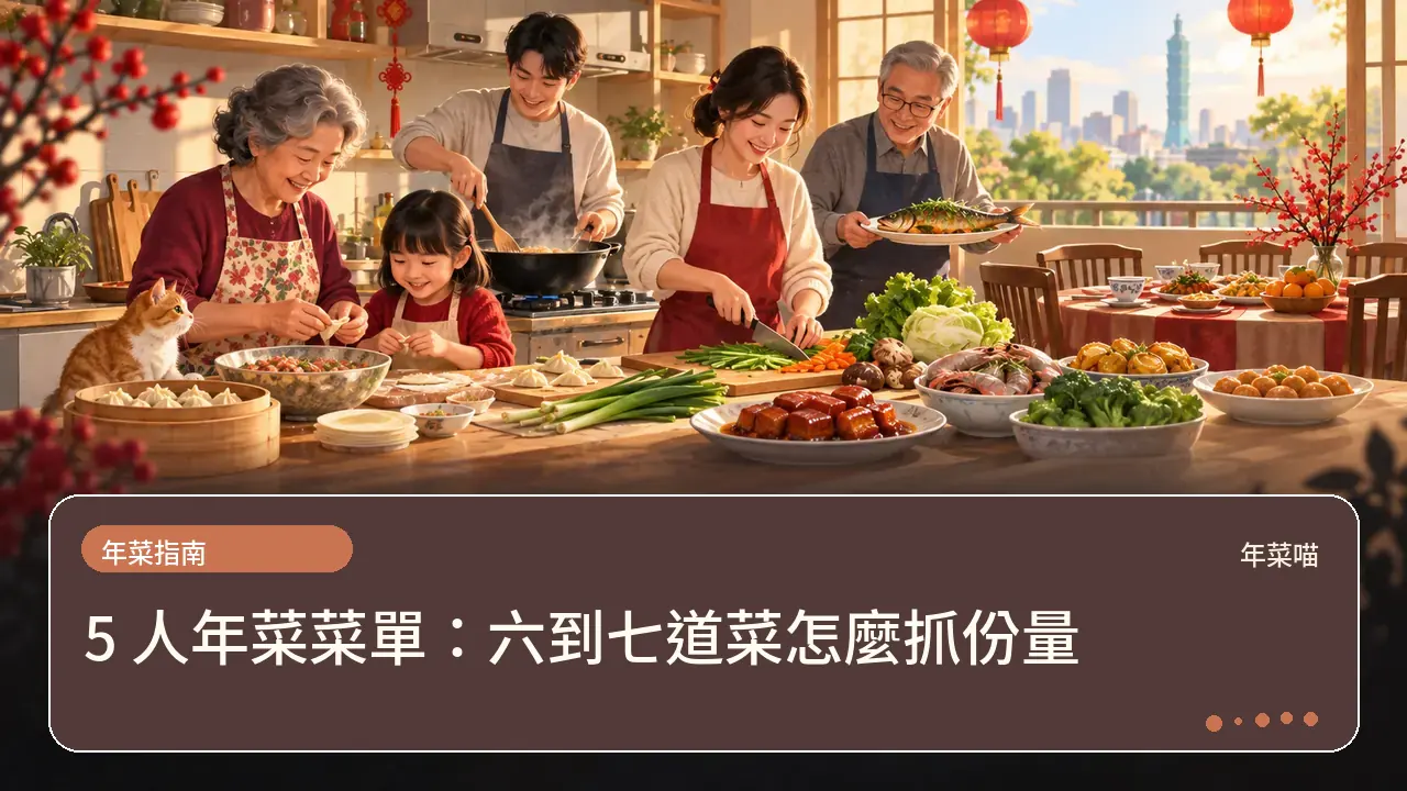 5 人年菜菜單:六到七道菜怎麼抓份量主題插畫