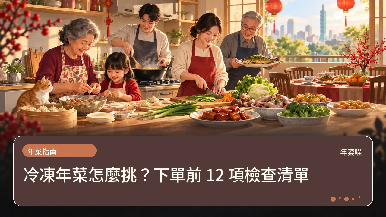 冷凍年菜怎麼挑?下單前 12 項檢查清單主題插畫