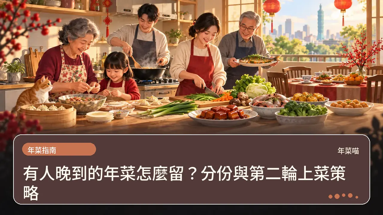 有人晚到的年菜怎麼留?分份與第二輪上菜策略主題插畫