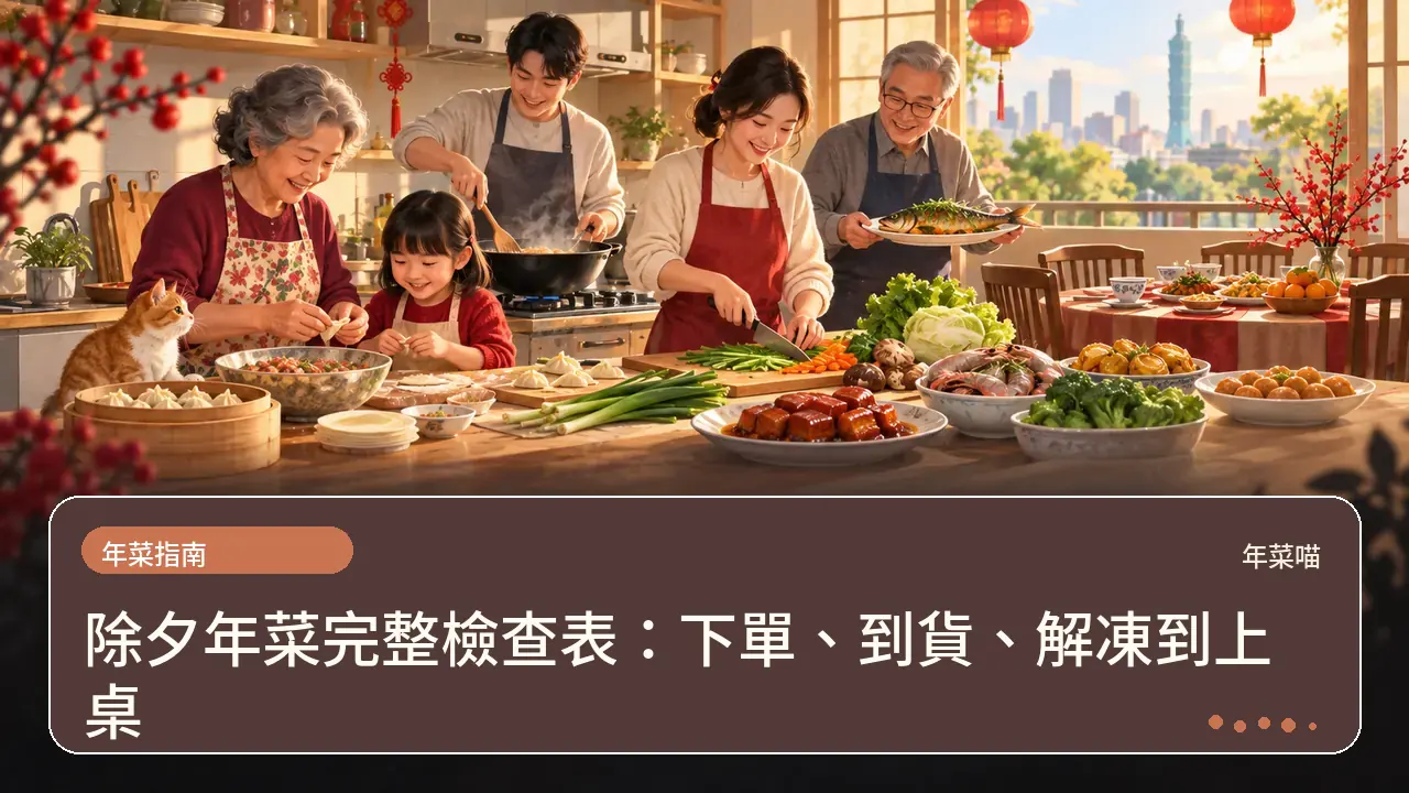 除夕年菜完整檢查表:下單、到貨、解凍到上桌主題插畫