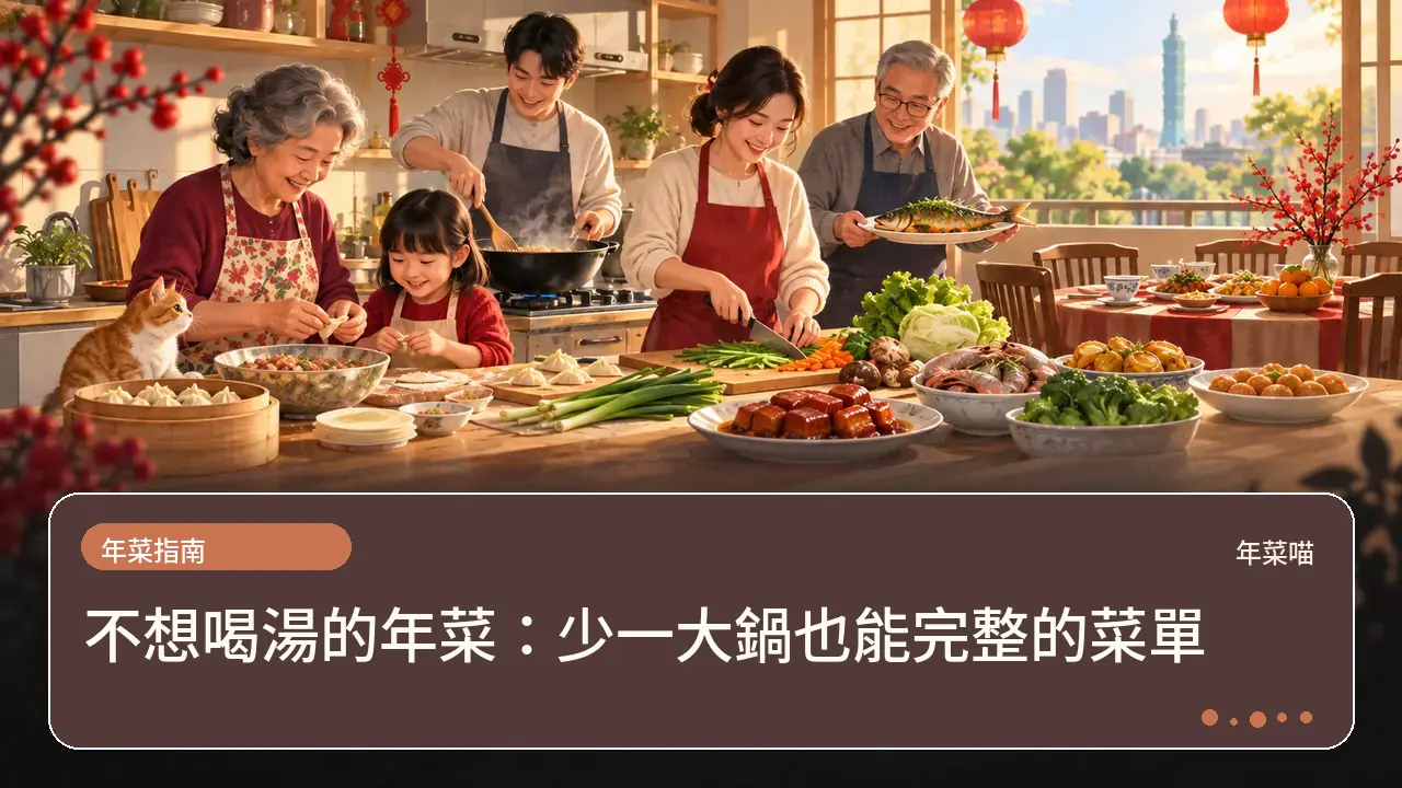 不想喝湯的年菜:少一大鍋也能完整的菜單主題插畫