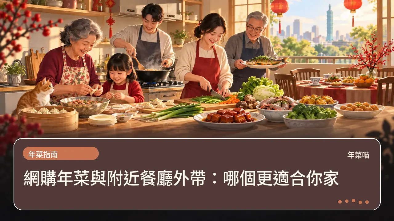 網購年菜與附近餐廳外帶:哪個更適合你家主題插畫