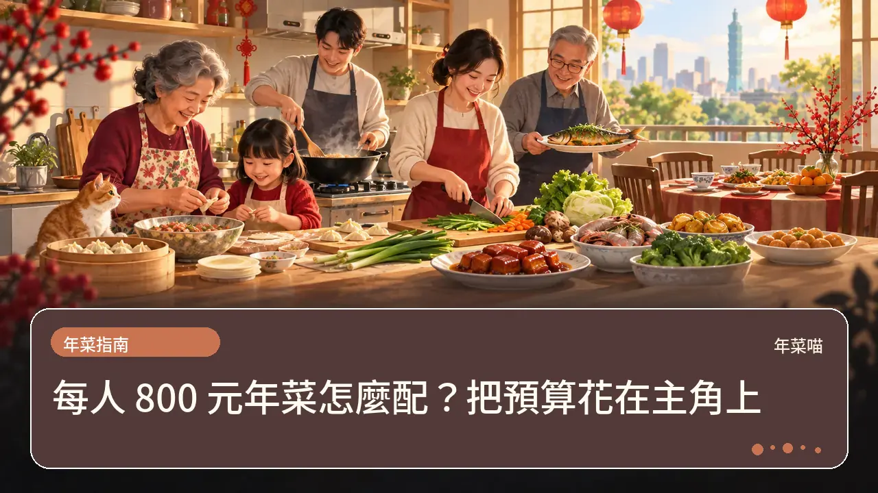 每人 800 元年菜怎麼配?把預算花在主角上主題插畫