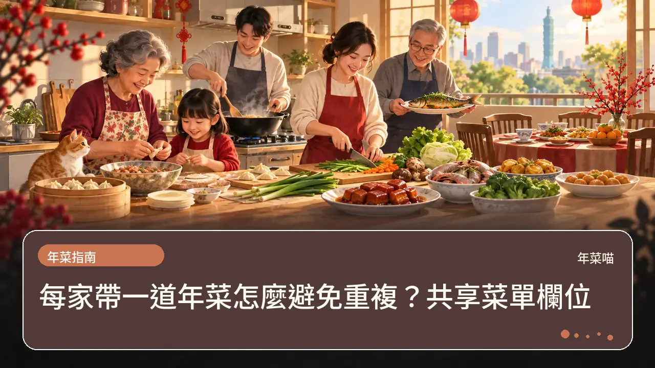 每家帶一道年菜怎麼避免重複?共享菜單欄位主題插畫