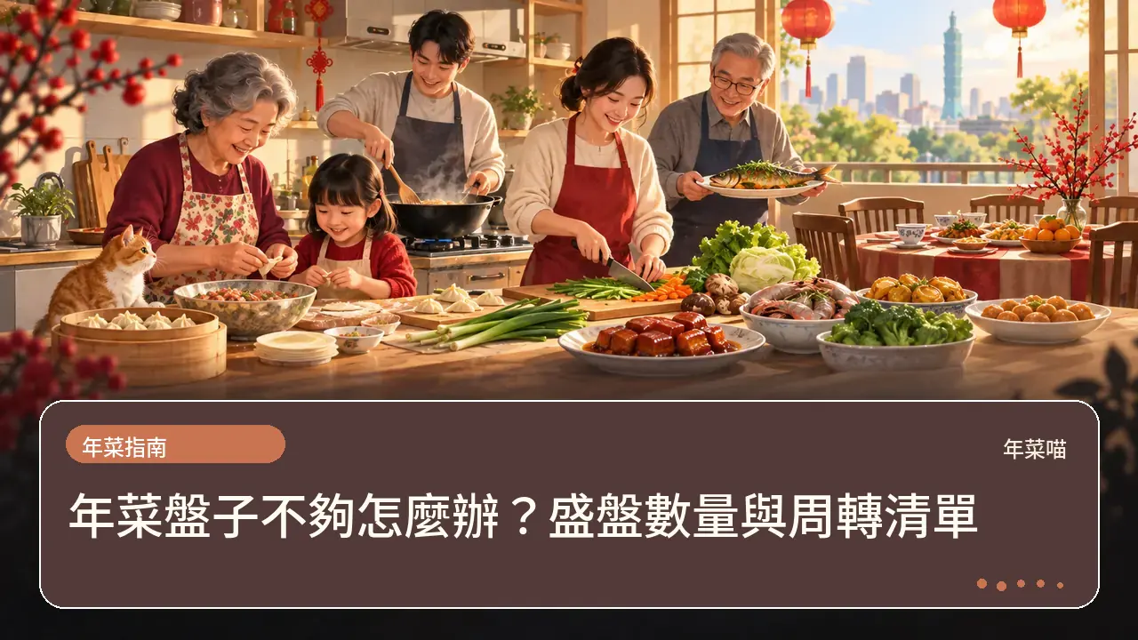 年菜盤子不夠怎麼辦?盛盤數量與周轉清單主題插畫