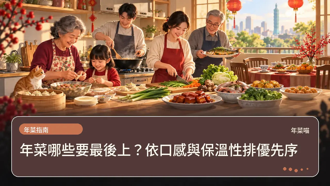 年菜哪些要最後上?依口感與保溫性排優先序主題插畫