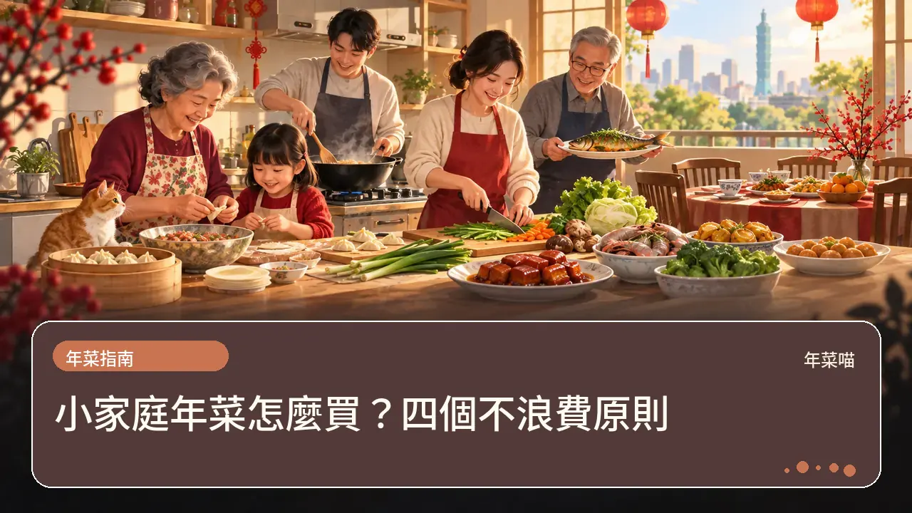 小家庭年菜怎麼買?四個不浪費原則主題插畫