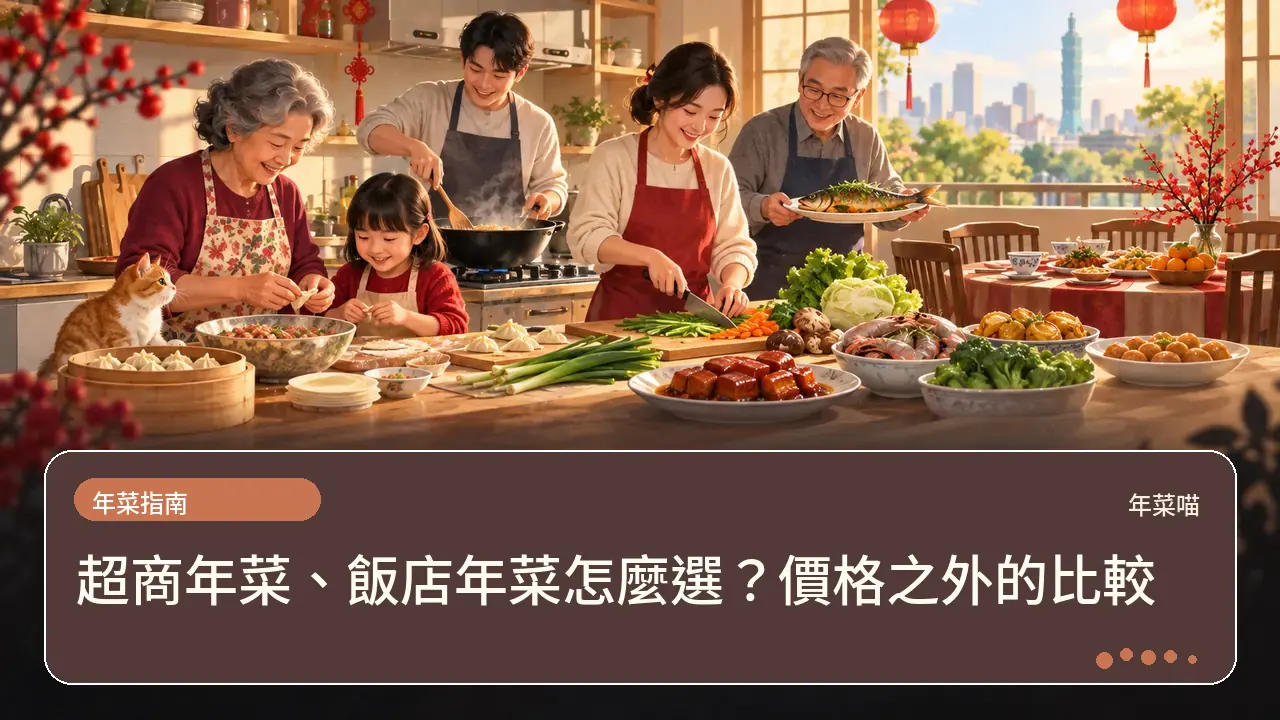 超商年菜、飯店年菜怎麼選?價格之外的比較主題插畫
