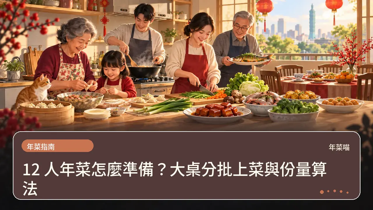 12 人年菜怎麼準備?大桌分批上菜與份量算法主題插畫