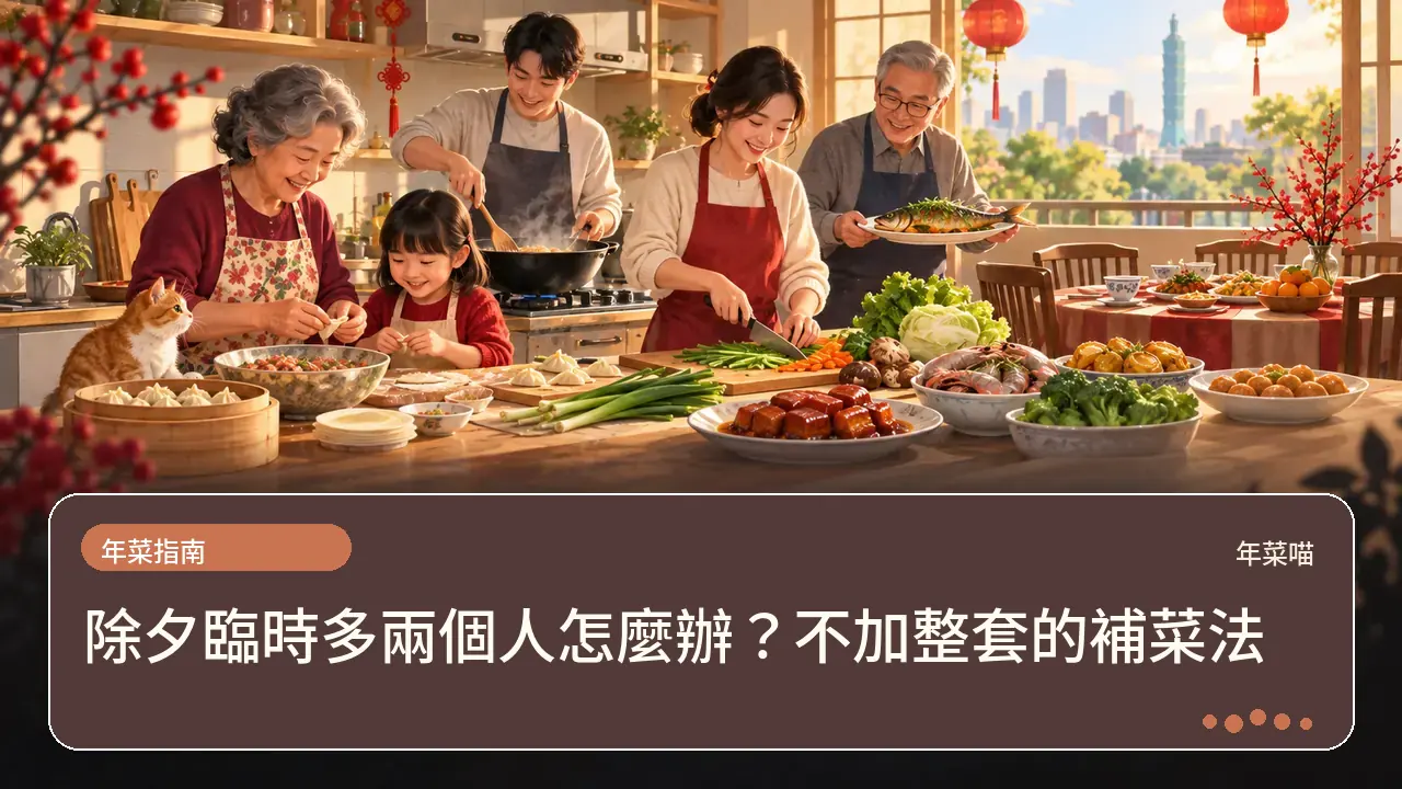 除夕臨時多兩個人怎麼辦?不加整套的補菜法主題插畫