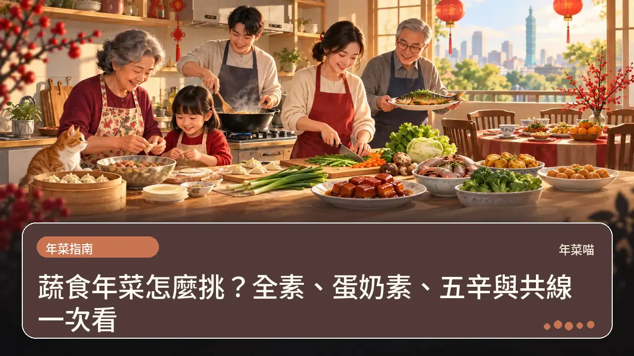 蔬食年菜怎麼挑?全素、蛋奶素、五辛與共線一次看主題插畫